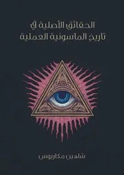 الحقائق الأصلية في تاريخ الماسونية