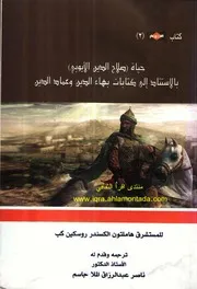 حياة ضلاح الدين الأيوبي