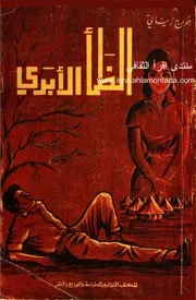 الظمأ الأبدي