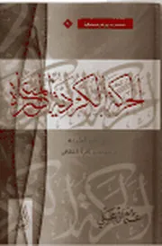 الحركة الكردية المعاصرة عثمان علي