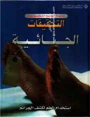 التحقيقات الجنائية