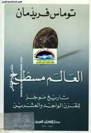 العالم مسطح تاريخ موجز للقرن الواحد والعشرين توماس فريدمان