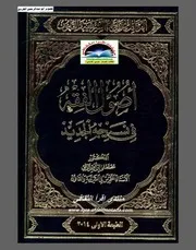 أصول الفقه في نسيجه الجديد
