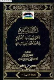 دلالات النصوص وطرق استنباط الاحكام في ضوء أصول الفقه الإسلامي