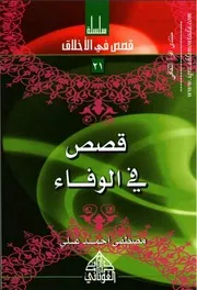 قصص في الوفاء 21