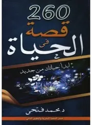 260قصة في الحياة