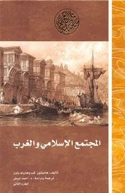 المجتمع الإسلامي والغرب 2