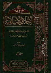 موسوعة الأخلاق الإسلامية 2
