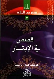 قصص في الإيثار 3