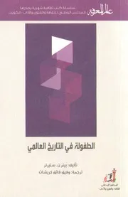 الطفولة في التاريخ العالمي