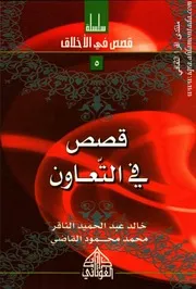 قصص في التعاون