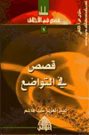 قصص في التواضع