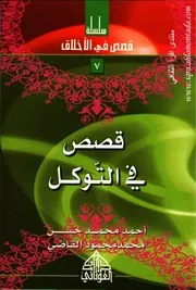 قصص في التوكل 7