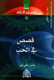 قصص في الحب 8