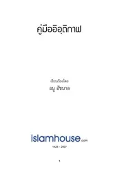 Abuasybal Eitikaf ترجمة الإسلام اللغة التايلاندية