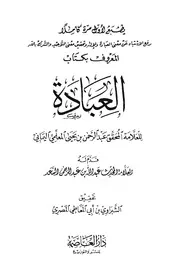 العبادة للمعلمي