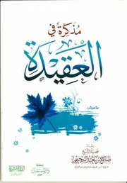 مذكرة في العقيدة