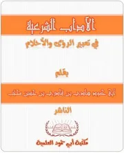 الآداب الشرعية في تعبير الرؤى والأحلام