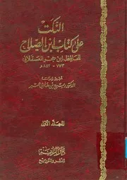 النكت على كتاب ابن الصلاح