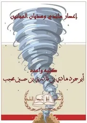 إعصار ساندي وهذيان المجانين