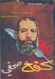 كفاح صحفي: ابي قشة و جريدته في طرابلس الغرب