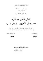 التفكير اللّغوي عند الشّيخ محمد متولّي الشّعراوي دراسة في تفسيره