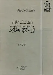 مؤلفات الدكتور أبو القاسم سعد الله والدراسات فيها