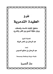 شرح العقيدة التدمرية البراك