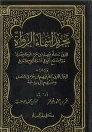 تجريد أسماء الرواة