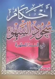 أحكام سجود السهو في السنة المطهّرة
