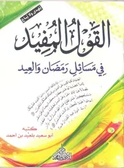 القول المفيد في مسائل رمضان و العيد