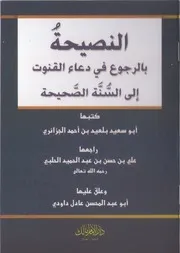 النصيحة بالرجوع في دعاء القنوت إلى السُنة الصحيحة