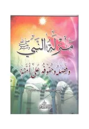 منزلة النبي صلى الله عليه وسلم