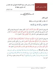 فوائد من تفسير سورة الأعراف للشيخ أبي سعيد بلعيد بن أحمد الجزائري حفظه الله الدرس العاشر