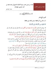 فوائد من تفسير سورة الأعراف للشيخ أبي سعيد بلعيد بن أحمد الجزائري حفظه الله الدرس الرابع عشر