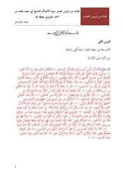 فوائد من تفسير سورة الأعراف للشيخ أبي سعيد بلعيد بن أحمد الجزائري حفظه الله الدرس الثاني