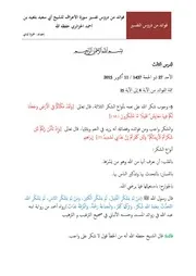 فوائد من تفسير سورة الأعراف للشيخ أبي سعيد بلعيد بن أحمد الجزائري حفظه الله الدرس الثالث