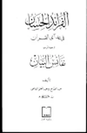 الفرائد الحسان في عد آي القرآن