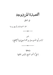 القصيدة المزدوجة