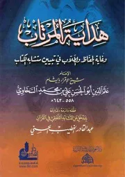 هداية المرتاب