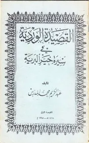 القصيدة الوردية في سيرة خير البرية