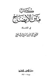 الإيضاح في المناسك للنووي