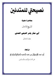 نصيحتي للمبتدئين للشيخ أبي عمار ياسر الدبعي