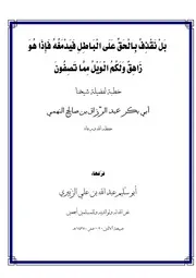 تفريغ خطبة الجمعة للشيخ الفاضل عبد الرزاق النهمي حفظه الله