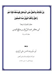 تفريغ خطبة بَلْ نَقْذِفُ بِالْحَقِّ عَلَى الْبَاطِلِ فَيَدْمَغُهُ فَإِذَا هُوَ زَاهِقٌ وَلَكُمُ الْوَيْلُ مِمَّا تَصِفُونَ خطبة لفضيلة شيخنا أبي بكر عبد الرّزاق بن صالح النهمي حفظه الله ورعاه