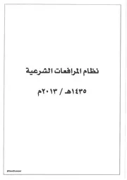 نظام المرافعات الشرعية 2013