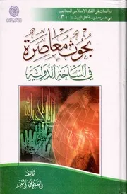 بحوث معاصرة، في الساحة الدولية الشيخ محمد السند البحراني