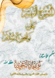 الشرح الميسر على نواقض الإسلام للأستاذ أبي زياد النحوي