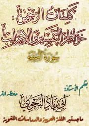 خواطر التفسير و الإعراب