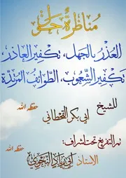 مناظرة حول قاعدة من لم يكفر المشركين للشيخ أبي بكر القحطاني الشرعي العام